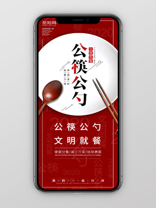 红色简约筷子勺子吃饭提倡公筷公勺隔离病毒手机海报宣传